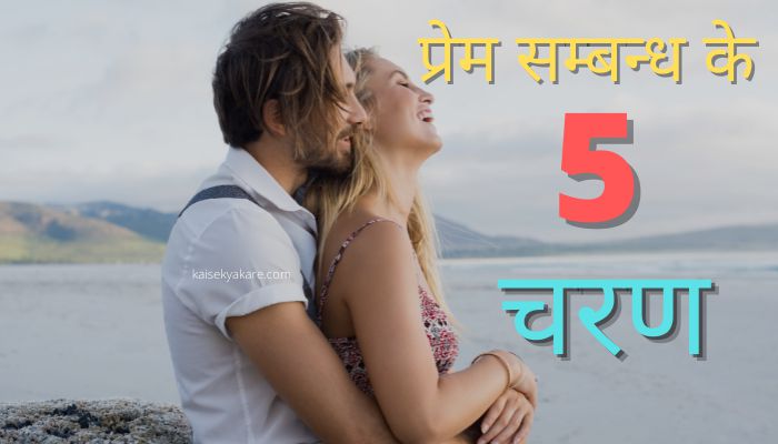 Stages of Love Relationship In Hindi