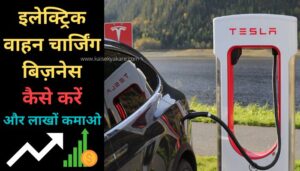 Electric Vehicle Charging Station Business kaise kare