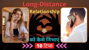 long-distance relationship kaise nibhaye